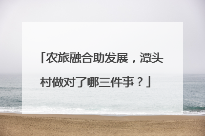 农旅融合助发展，潭头村做对了哪三件事？