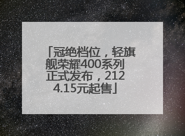 冠绝档位，轻旗舰荣耀400系列正式发布，2124.15元起售