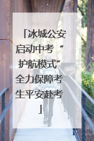 冰城公安启动中考“护航模式”全力保障考生平安赴考