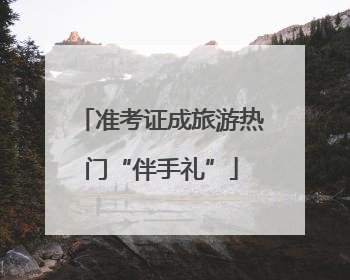 准考证成旅游热门“伴手礼”