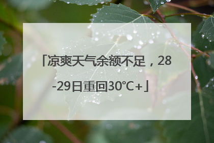 凉爽天气余额不足，28-29日重回30℃+