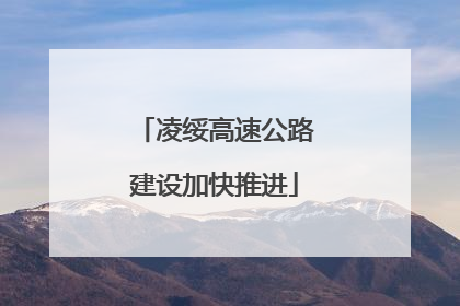 凌绥高速公路建设加快推进