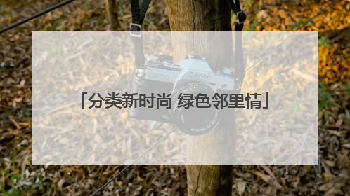 分类新时尚 绿色邻里情