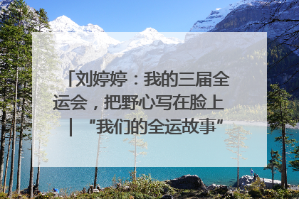 刘婷婷：我的三届全运会，把野心写在脸上｜“我们的全运故事”全民征文大赛