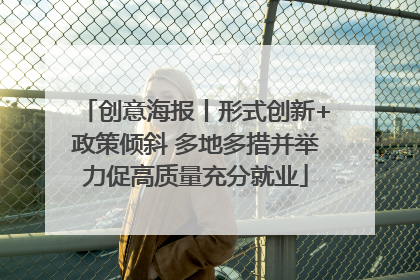创意海报丨形式创新+政策倾斜 多地多措并举力促高质量充分就业