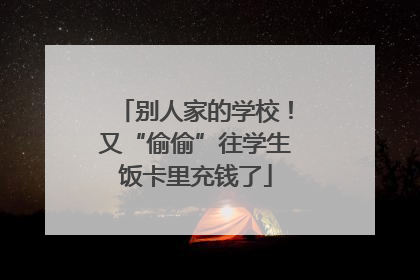 别人家的学校！又“偷偷”往学生饭卡里充钱了