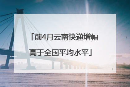 前4月云南快递增幅高于全国平均水平