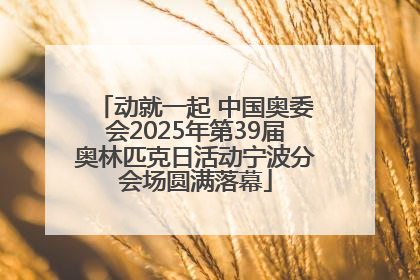 动就一起 中国奥委会2025年第39届奥林匹克日活动宁波分会场圆满落幕