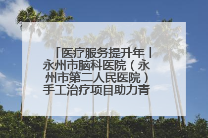 医疗服务提升年丨永州市脑科医院（永州市第二人民医院）手工治疗项目助力青少年心理健康重建