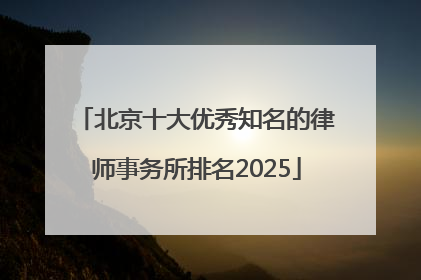 北京十大优秀知名的律师事务所排名2025