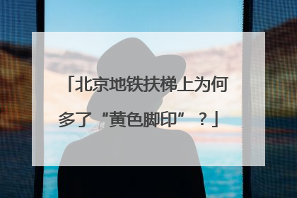 北京地铁扶梯上为何多了“黄色脚印”？