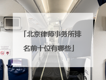 北京律师事务所排名前十位有哪些
