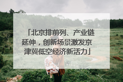 北京排前列、产业链延伸，创新场景激发京津冀低空经济新活力