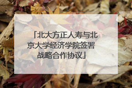 北大方正人寿与北京大学经济学院签署战略合作协议