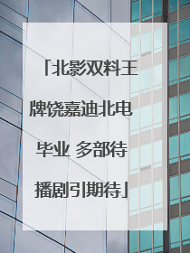 北影双料王牌饶嘉迪北电毕业 多部待播剧引期待