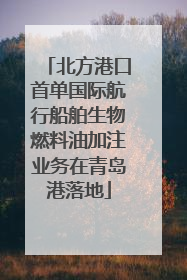 北方港口首单国际航行船舶生物燃料油加注业务在青岛港落地