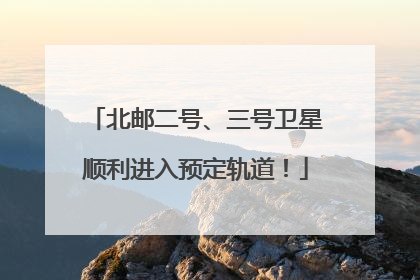 北邮二号、三号卫星顺利进入预定轨道！
