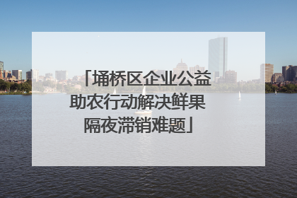 埇桥区企业公益助农行动解决鲜果隔夜滞销难题