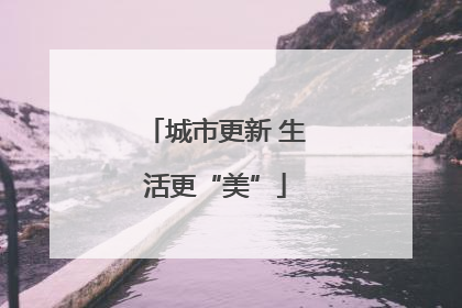 城市更新 生活更“美”