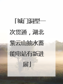 城门洞型一次贯通，湖北紫云山抽水蓄能电站有新进展