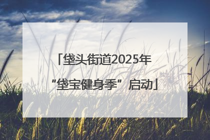 垡头街道2025年“垡宝健身季”启动
