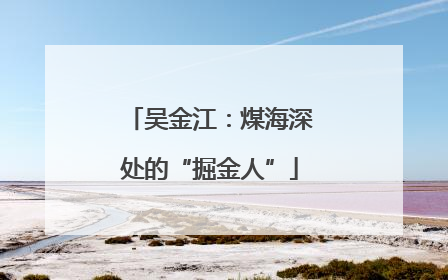 吴金江：煤海深处的“掘金人”