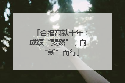 合福高铁十年：成绩“斐然”，向“新”而行