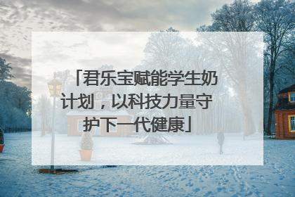君乐宝赋能学生奶计划，以科技力量守护下一代健康