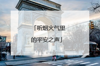 听烟火气里的平安之声