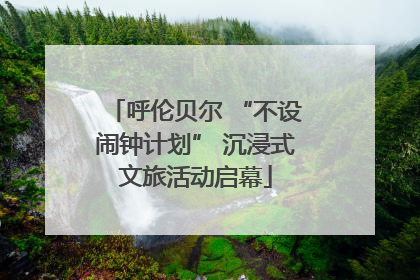 呼伦贝尔 “不设闹钟计划” 沉浸式文旅活动启幕