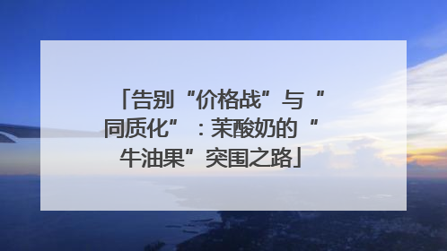告别“价格战”与“同质化”：茉酸奶的“牛油果”突围之路