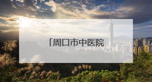 周口市中医院召开科研大会