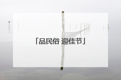 品民俗 迎佳节
