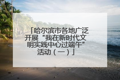 哈尔滨市各地广泛开展“我在新时代文明实践中心过端午”活动（一）