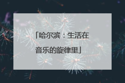 哈尔滨：生活在音乐的旋律里