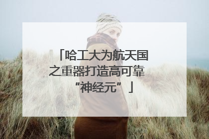 哈工大为航天国之重器打造高可靠“神经元”
