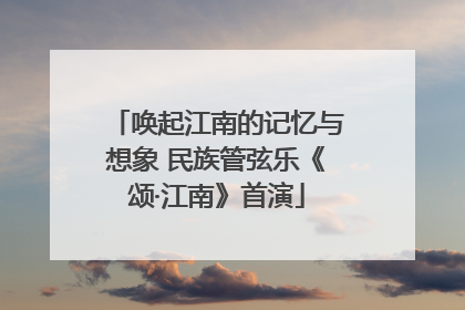 唤起江南的记忆与想象 民族管弦乐《颂·江南》首演