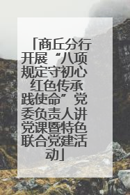 商丘分行开展“八项规定守初心 红色传承践使命”党委负责人讲党课暨特色联合党建活动