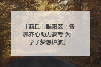 商丘市睢阳区：各界齐心助力高考 为学子梦想护航