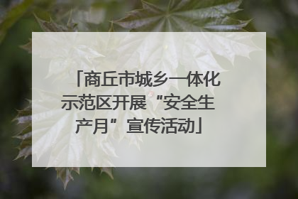 商丘市城乡一体化示范区开展“安全生产月”宣传活动