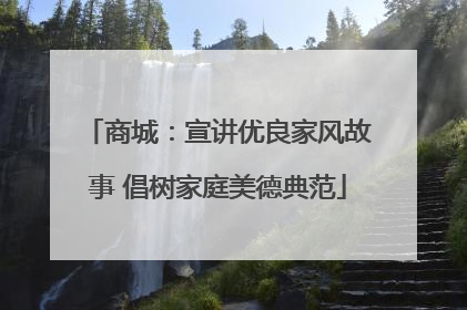 商城：宣讲优良家风故事 倡树家庭美德典范