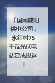 国网咸阳供电公司：永红村75千瓦光伏电站建成投运