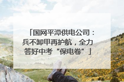 国网平潭供电公司：兵不卸甲再护航，全力答好中考“保电卷”