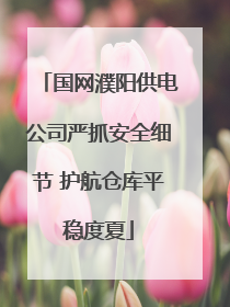 国网濮阳供电公司严抓安全细节 护航仓库平稳度夏