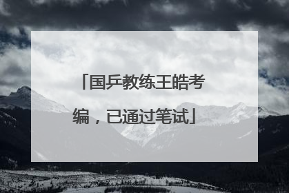 国乒教练王皓考编，已通过笔试