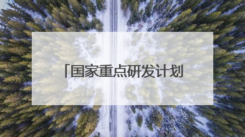 国家重点研发计划赋能，昔日盐碱滩今变“高产田”