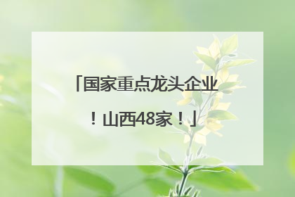 国家重点龙头企业！山西48家！