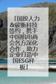 国投人力&碳衡科技签约，携手中国机电商会各方深化合作，助力企业打造中国ESG样板