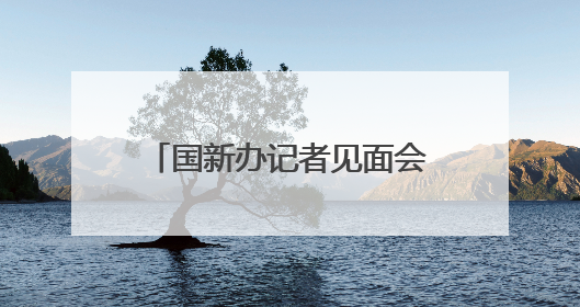 国新办记者见面会答封面新闻 资中应急管理局局长：做隐患排查“明白人”