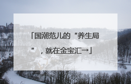 国潮范儿的“养生局”，就在金宝汇→